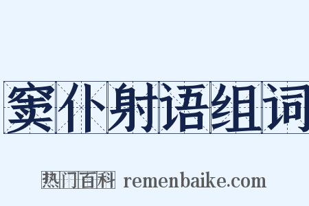 窦仆射语组词是什么意思的图片